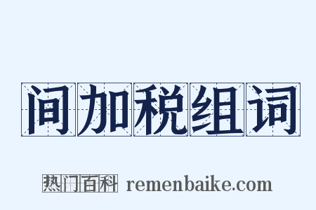 间加税组词是什么意思的图片